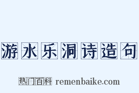 游水乐洞诗造句是什么意思的图片